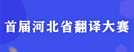 首屆河北省翻譯大賽